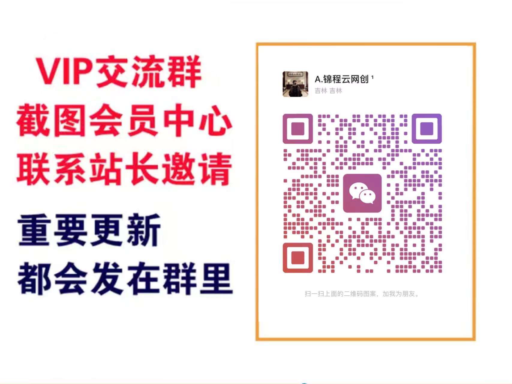 锦程云网创【VIP会员专属交流群】-云网创